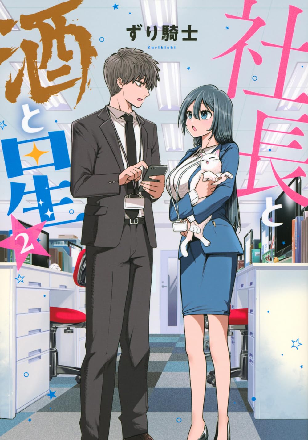 『社長と酒と星』第2巻の表紙画像。若き女社長・井筒玲奈と係長・石墨憲一が、夜空の下で心を通わせる姿が描かれた大人のラブコメ最新刊。