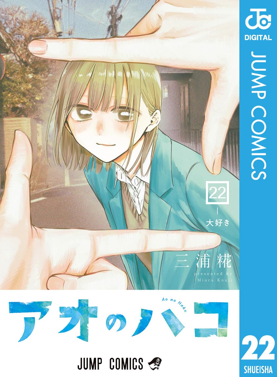 アオのハコ 22巻 表紙 千夏と大喜 青春 恋愛漫画