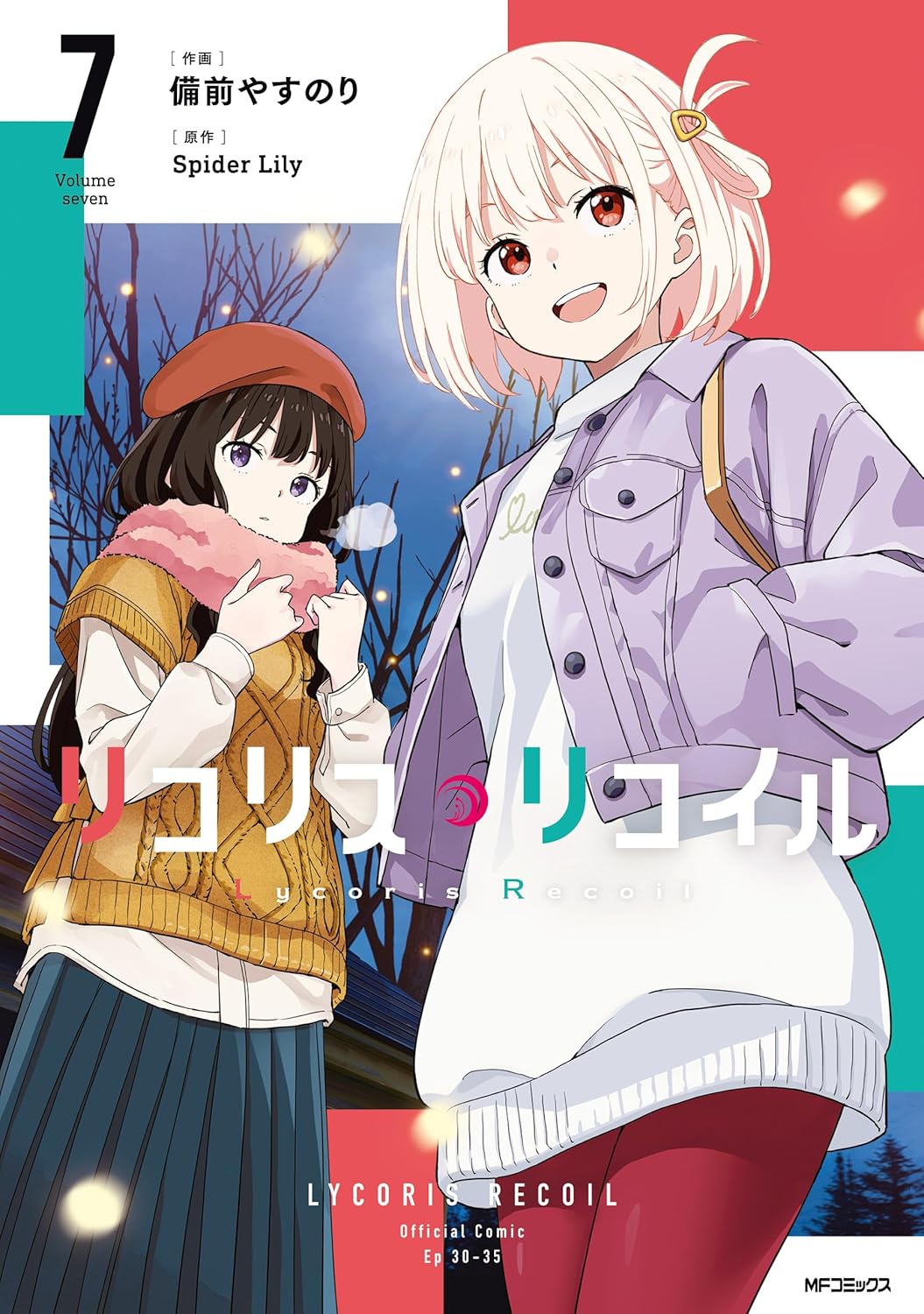 『リコリス・リコイル(7)』表紙イラスト|錦木千束と井ノ上たきなが向かい合う姿が印象的な最新刊【2025年10月23日発売】