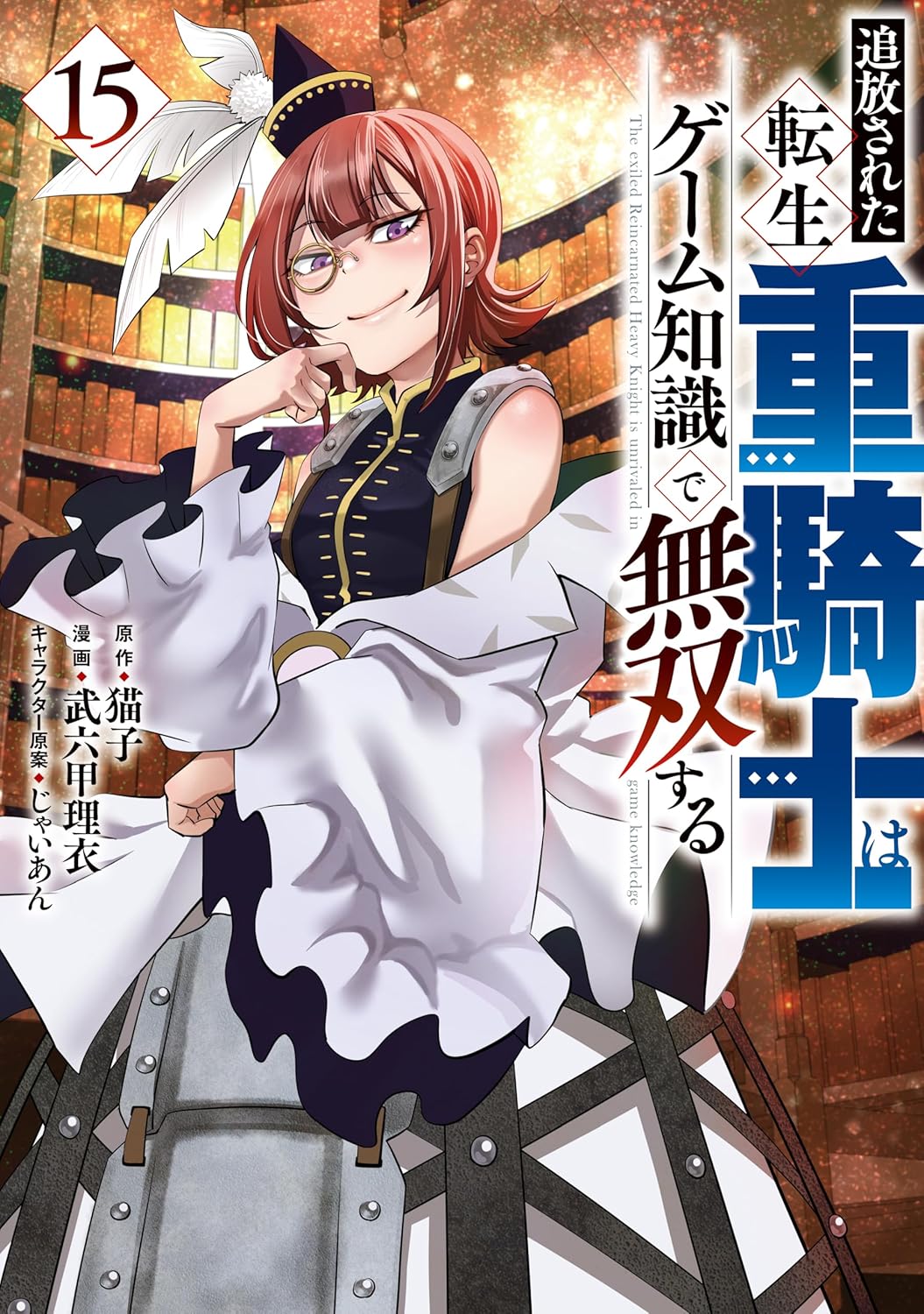 『追放された転生重騎士はゲーム知識で無双する』第15巻の表紙画像。エルマが新たな防具〈碧き女王の鎧〉をまとい、祟り神アナクとの激闘に挑む姿のイラスト。