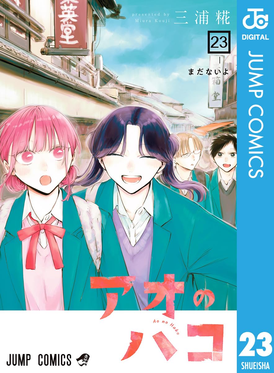 『アオのハコ』第23巻の表紙。修学旅行先の街並みを背景に、笑顔で歩く鹿野千夏と蝶野雛、その後ろに猪股大喜たちが続く青春を感じさせるイラスト。
