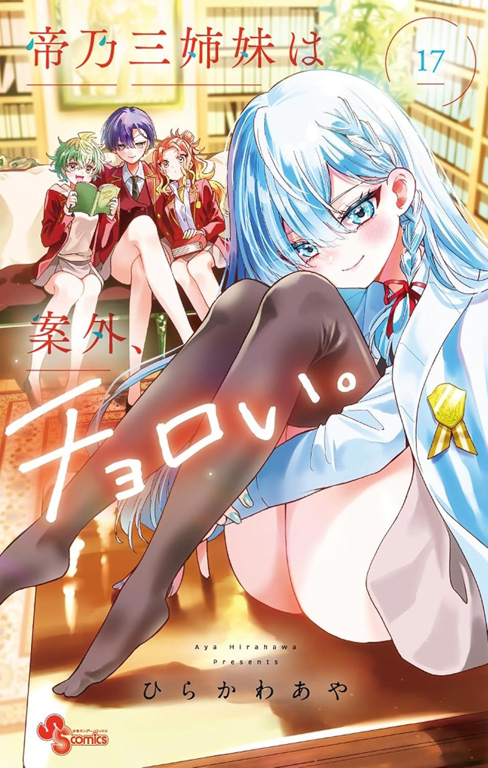 『帝乃三姉妹は案外、チョロい。』第17巻の表紙。学園の図書室を背景に、生徒会長・姫宮唯が前面に描かれ、奥には帝乃三姉妹が並ぶビジュアル。