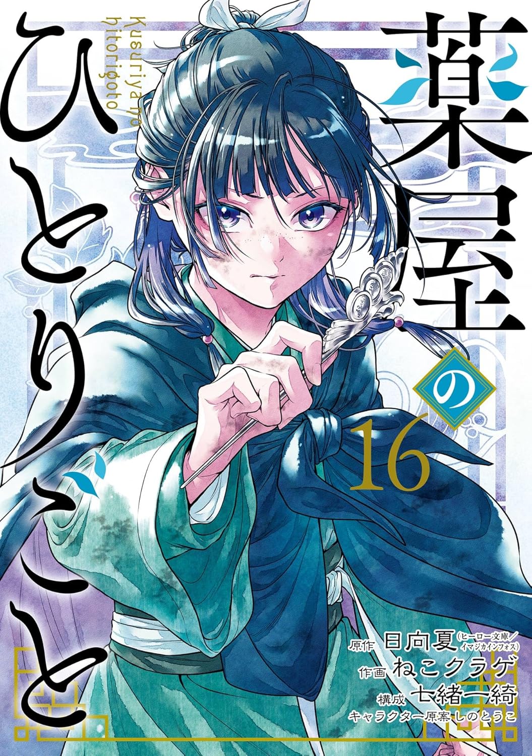 『薬屋のひとりごと』第16巻 表紙イラスト。薬師の少女・猫猫が簪を手に、鋭い視線で前を見つめる姿が描かれている。
