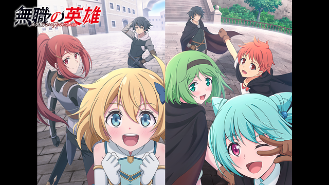 無職と判定された少年アレルを中心に、仲間たちが街中で集う様子を描いた『無職の英雄 ～別にスキルなんか要らなかったんだが～』のキービジュアル。明るい表情のキャラクターたちから、冒険と成長の物語が始まる雰囲気が伝わる。