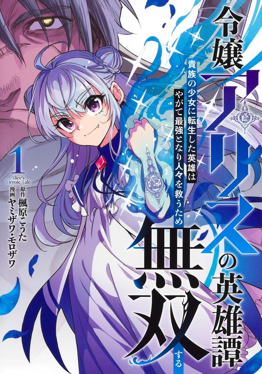 令嬢アリスの英雄譚 第1巻の表紙イラスト。貴族の少女アリスが青い魔力をまとい、英雄としての力を感じさせる姿が描かれている。