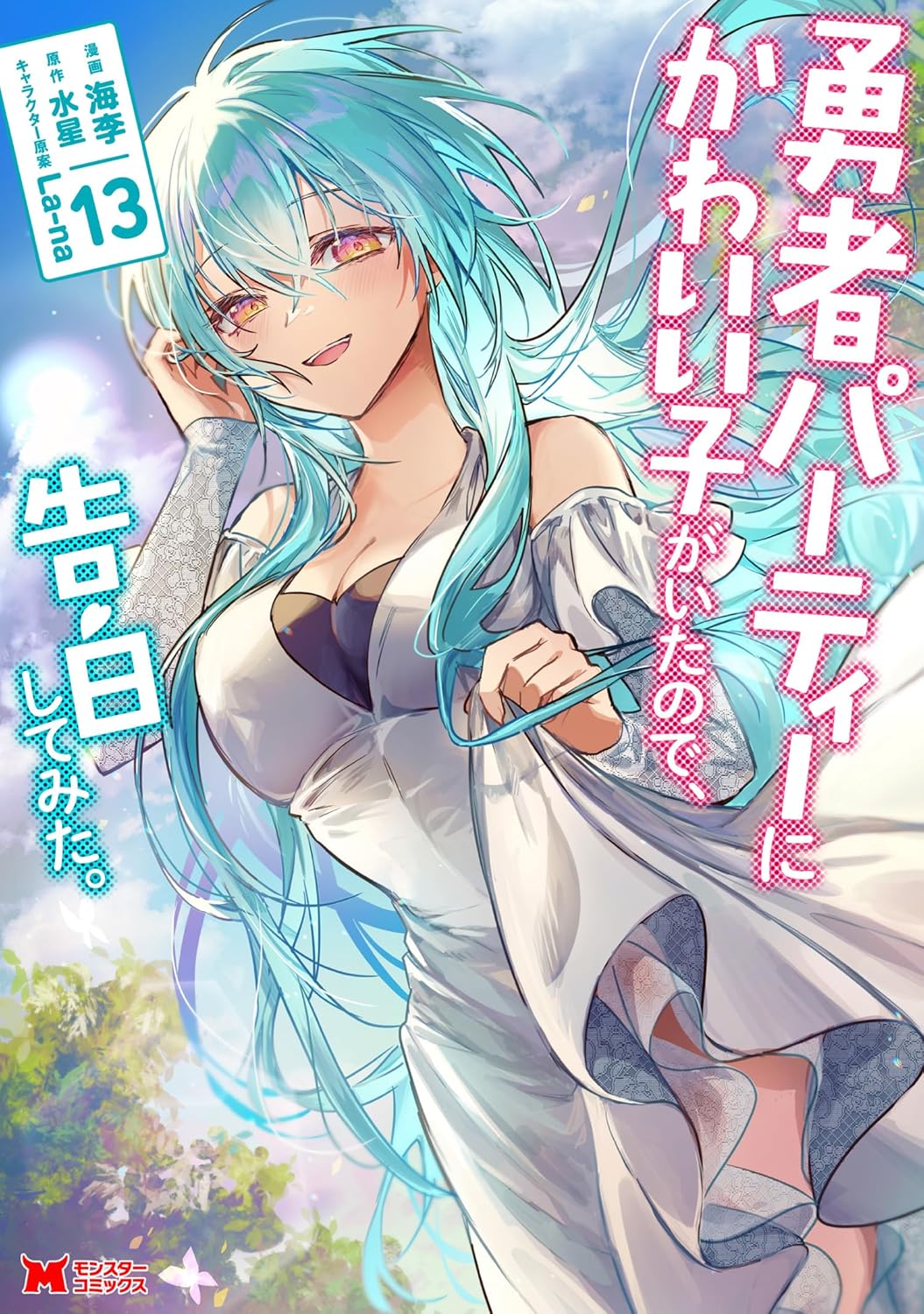 青空の下で、長い水色の髪をなびかせた女性キャラクターが微笑んでいる『勇者パーティーにかわいい子がいたので、告白してみた。13』の漫画表紙イラスト。白い服を身にまとい、やわらかい雰囲気が描かれている。