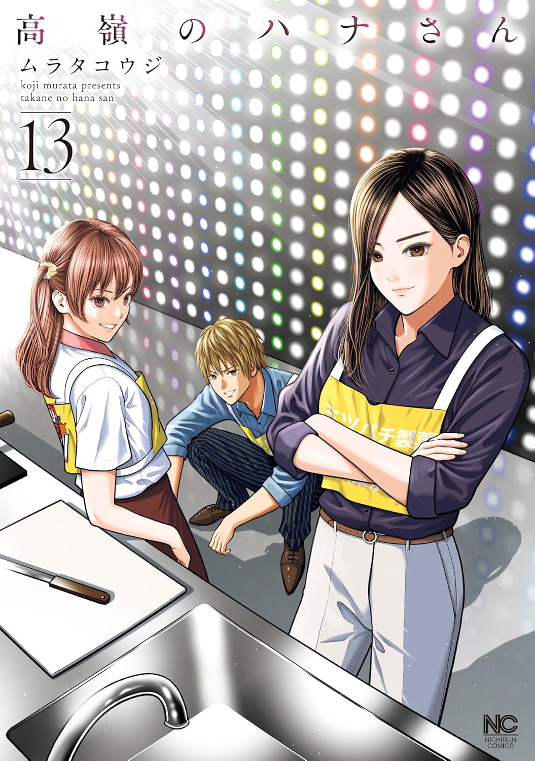 『高嶺のハナさん』第13巻の表紙イラスト。エプロン姿の高嶺ハナと同僚たちが調理場に立ち、仕事と恋が交差する職場の空気を描いた一枚。