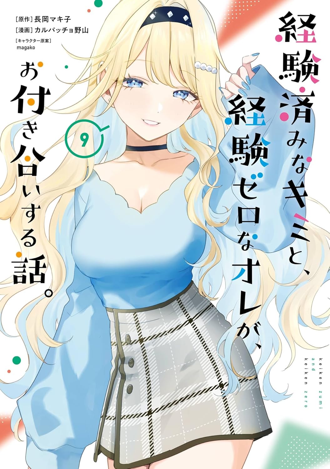 経験済みなキミと、経験ゼロなオレが、お付き合いする話。第9巻の表紙イラスト。水色のトップスとチェック柄スカートを着た白河月愛が微笑む姿が描かれている。