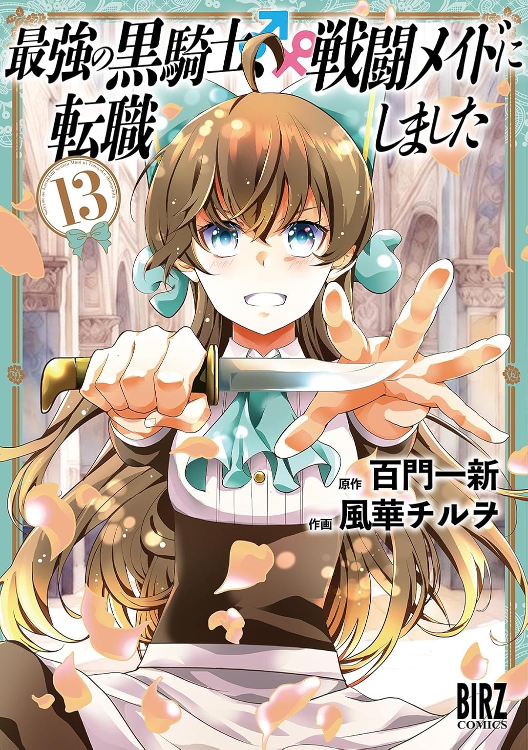 『最強の黒騎士、戦闘メイドに転職しました』第13巻の表紙イラスト。メイド服を着た少女マリアが短剣を手に前へ踏み出す構図で、真剣な表情と舞い散る花びらが印象的。背景には荘厳な建物が描かれている。