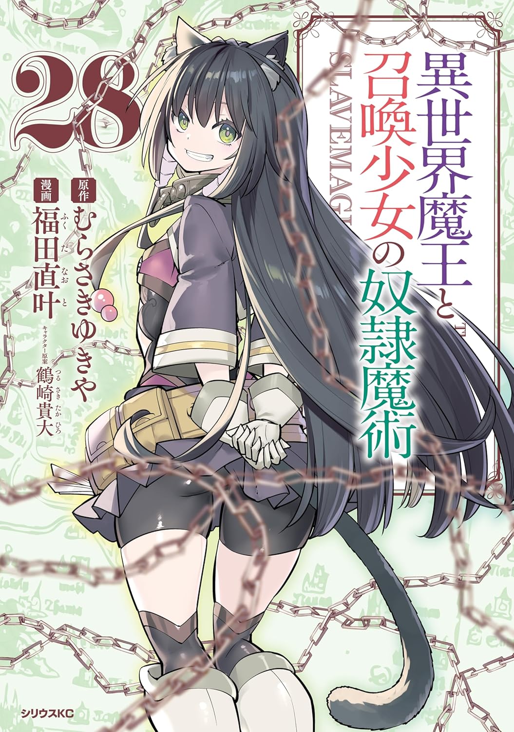 『異世界魔王と召喚少女の奴隷魔術』第28巻の表紙。猫耳と尻尾を持つ少女レムが鎖を背景に振り返る姿が描かれている。