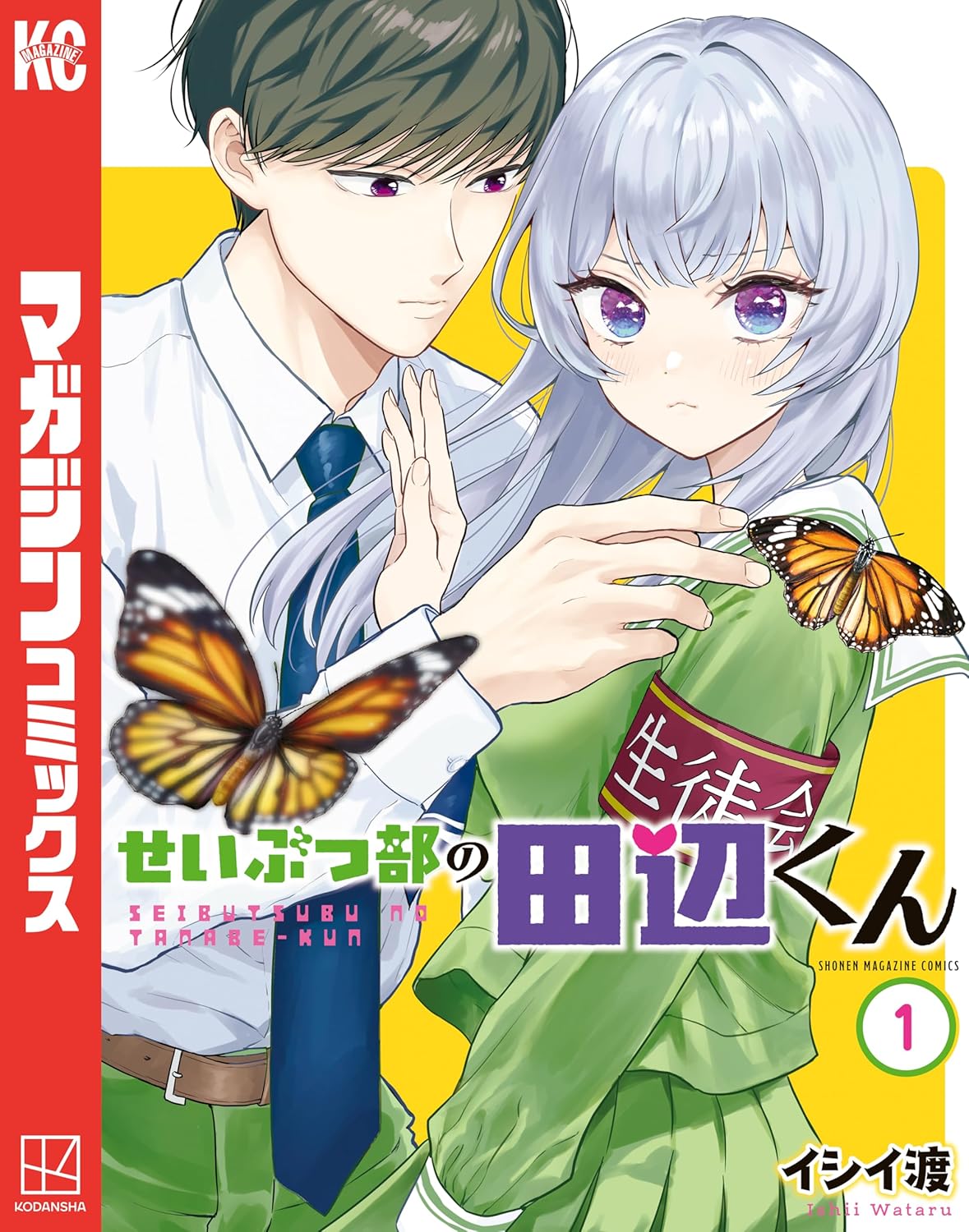 『せいぶつ部の田辺くん』第1巻の表紙イラスト。生き物オタクの男子高校生・田辺くんが、銀髪の生徒会長の肩に止まった蝶を優しく見つめている。二人の距離の近さと、学園ラブコメらしい雰囲気が伝わるデザイン。