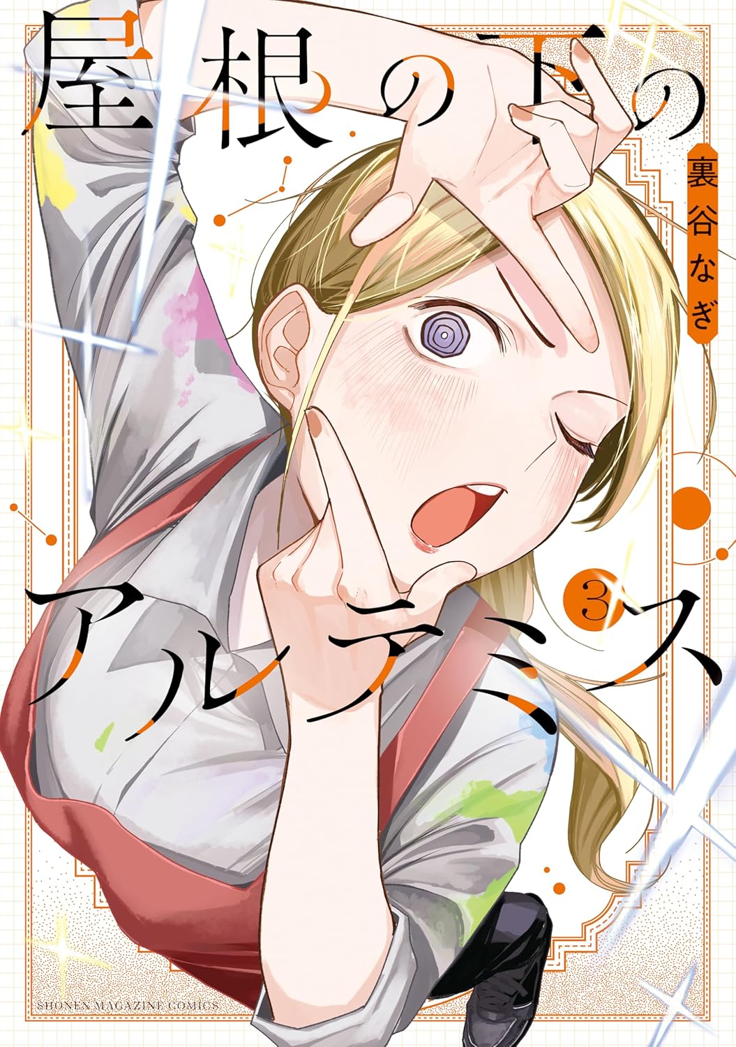 『屋根の下のアルテミス』第3巻の書影。金髪の少女が片目をつぶり、両手で顔の前にポーズを取りながらウインクしている。背景は白を基調にオレンジ色の装飾や星のような光が描かれ、ポップで明るいデザインになっている。タイトルロゴと巻数「3」、作者名「裏谷なぎ」が配置されている。