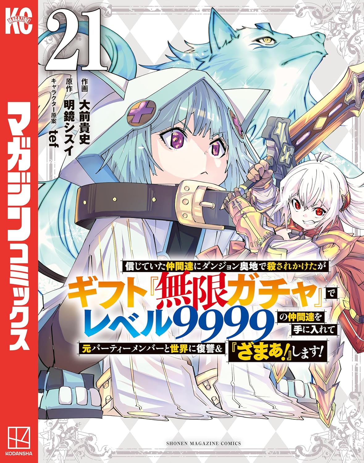 『信じていた仲間達にダンジョン奥地で殺されかけたがギフト無限ガチャ』21巻の表紙。青い髪の少女が巨大な武器を構え、背後には青白い狼のような魔獣が立つ。右側には白髪の少女が剣を手に戦闘態勢を取っており、無限ガチャで集めた強力な仲間たちを描いた迫力あるビジュアル。