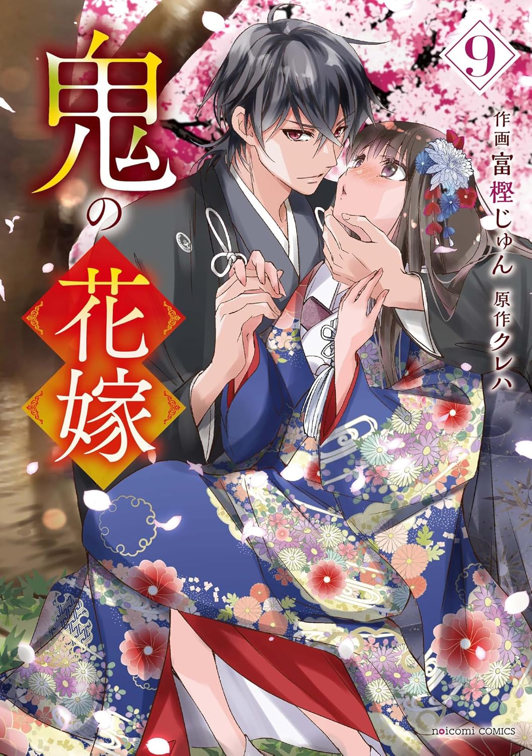 『鬼の花嫁』第9巻の表紙イラスト。桜が舞う中、黒髪の鬼・玲夜が着物姿の柚子の顎に手を添え見つめ合う、和風で美しい恋愛シーンが描かれている。