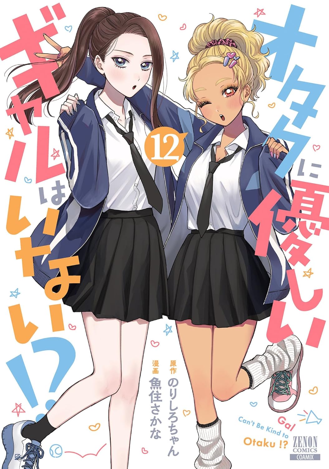 『オタクに優しいギャルはいない！？』第12巻の表紙イラスト。制服姿のギャル2人が並び、片方はウインク、もう片方はクールな表情を見せている。ポップでカラフルなデザインが印象的な一枚。