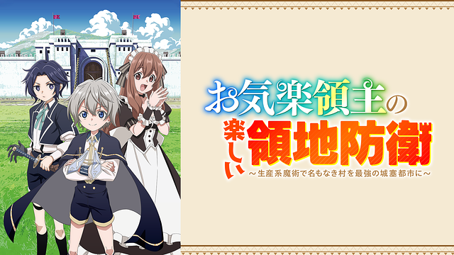 お気楽領主の楽しい領地防衛のキービジュアル。中央に主人公ヴァン、左右に仲間のキャラクターが並び、背後には城壁と青空が広がる異世界ファンタジーの雰囲気が伝わるイラスト。