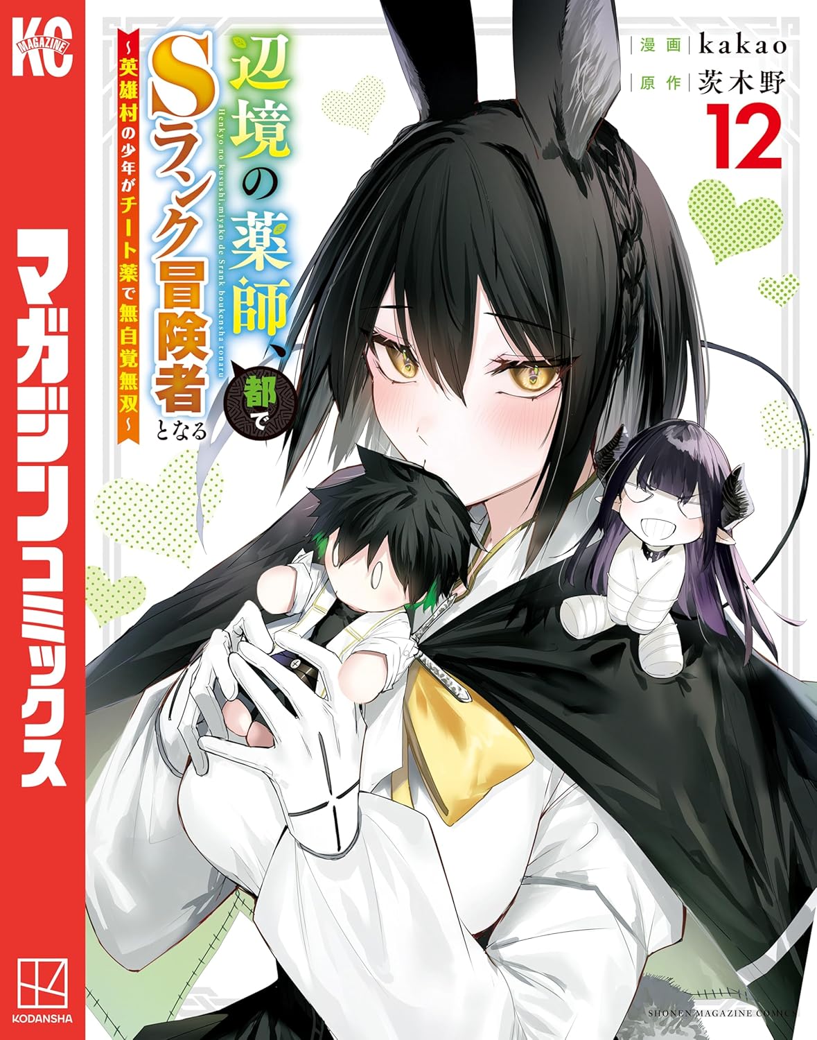 辺境の薬師12巻の表紙。黒髪でウサギの耳を持つ美女ルゥルーが、マント姿で小さくなったリーフを手に抱えているイラスト。優しくも意味深な表情が印象的で、ランクアップ試験編の新キャラクター登場を感じさせるデザイン。