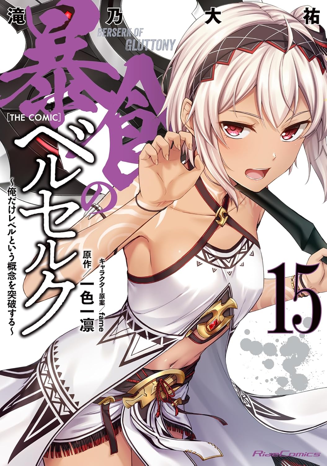 『暴食のベルセルク～俺だけレベルという概念を突破する～ THE COMIC 15』の表紙。白髪ショートの少女が鋭い赤い瞳でこちらを見つめ、武器を構える姿が描かれている。白を基調とした衣装と装飾が印象的で、背後には大きくタイトルロゴが配置されている。