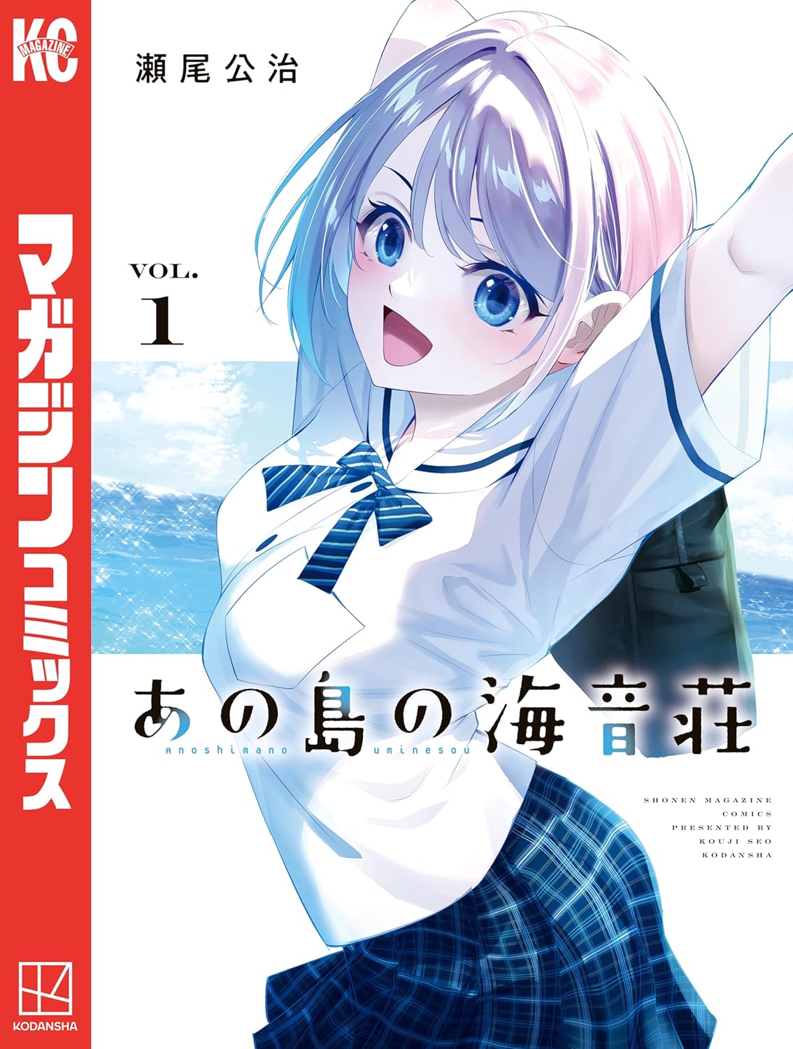 『あの島の海音荘』第1巻の表紙。青い海を背景に、セーラー服姿の少女が笑顔で手を伸ばしている爽やかなイラスト。