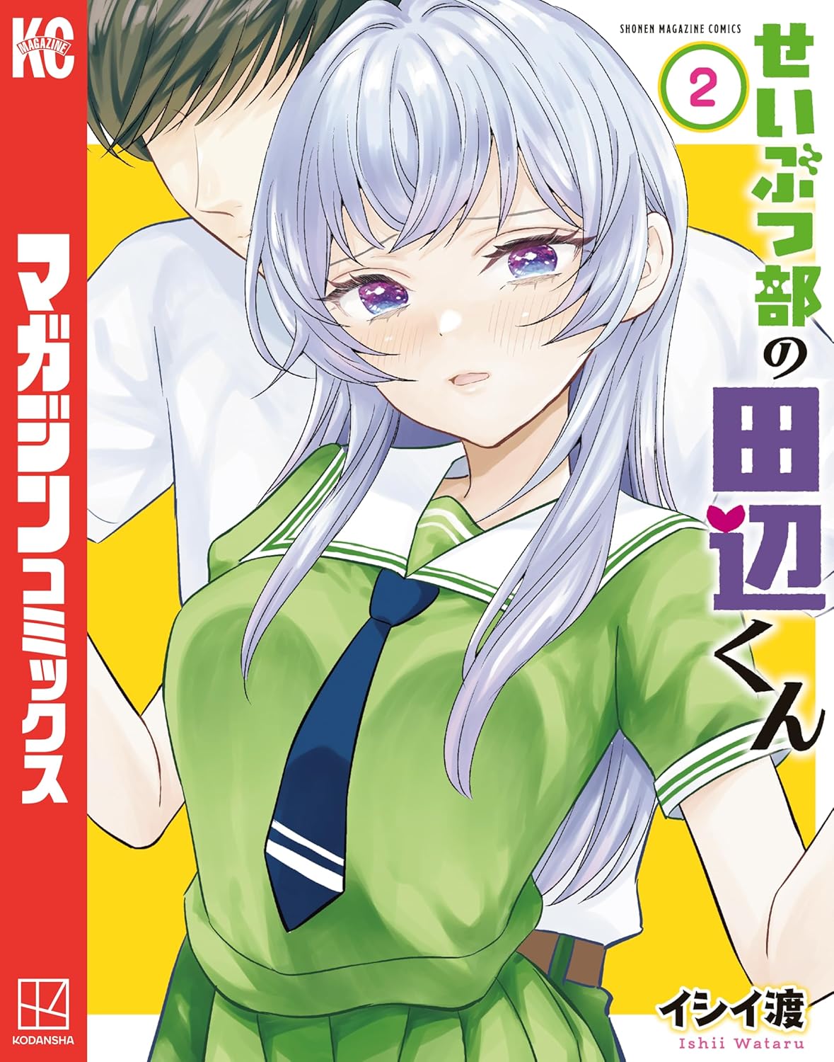 『せいぶつ部の田辺くん（2）』表紙イラスト。緑のセーラー服を着た桐島さくらが前面に描かれ、背後には無表情の田辺が寄り添う構図。講談社マガジンコミックスのロゴ入り。