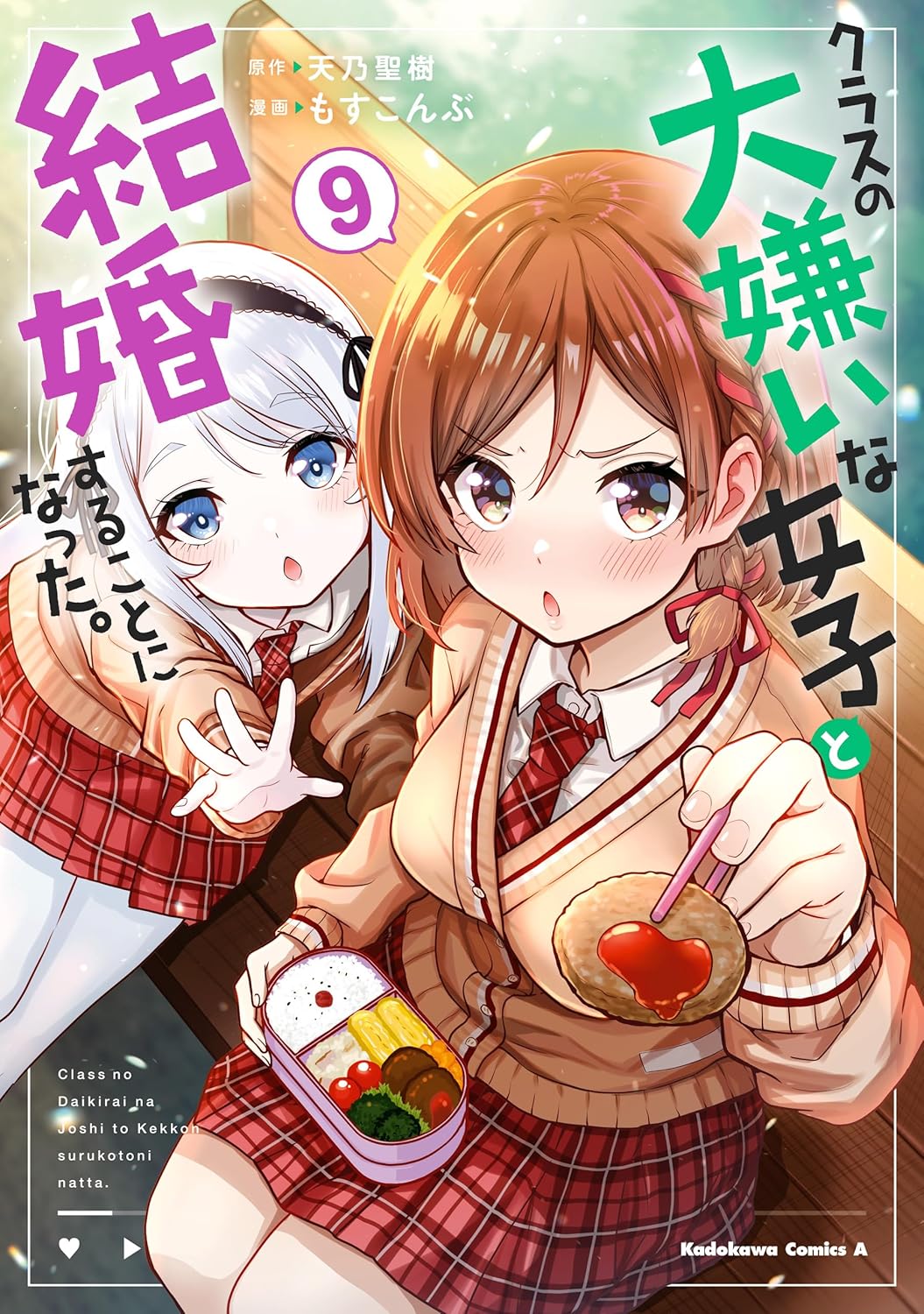 クラスの大嫌いな女子と結婚することになった。9巻の表紙。制服姿の桜森朱音がお弁当を手にこちらを見つめ、隣には銀髪の糸青が寄り添うツーショットイラスト。