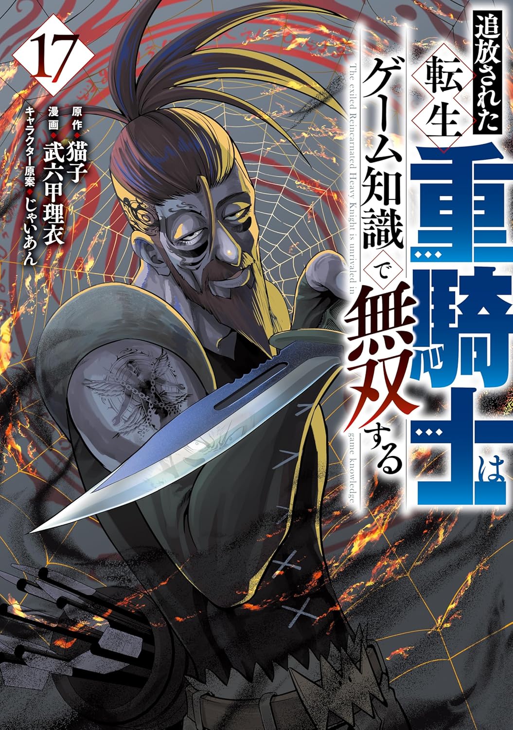 『追放された転生重騎士はゲーム知識で無双する』第17巻の表紙。鋭い目つきの男性キャラクターが剣を構え、不気味な表情でこちらを見ている。背景には炎や紋様が広がり、緊張感のあるダークな雰囲気が描かれている。