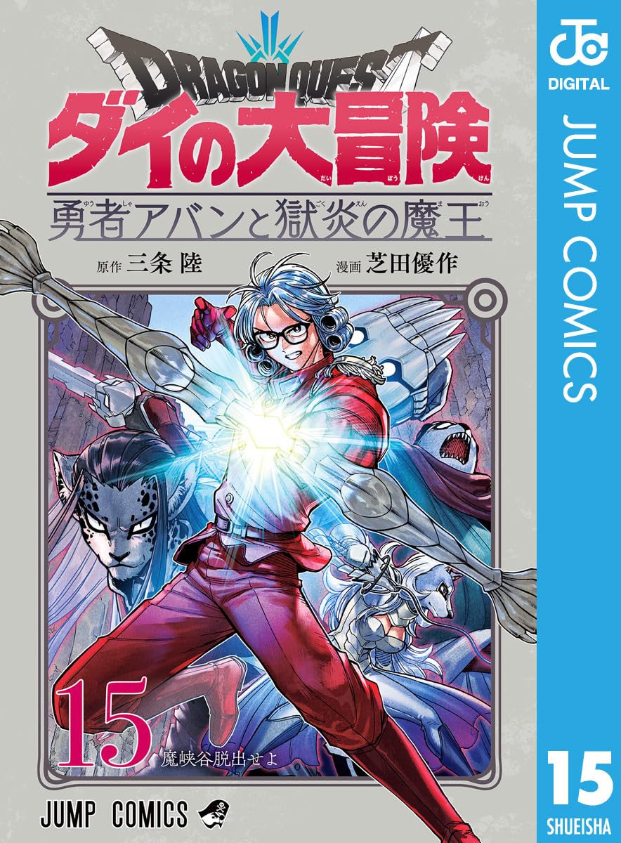 『ドラゴンクエスト ダイの大冒険 勇者アバンと獄炎の魔王』15巻の表紙。赤い衣装をまとった若き勇者アバンが巨大な弓を構え、中央で強い光を放っている。背後には仲間たちや魔物の姿が描かれ、激しい戦いを感じさせる迫力あるデザイン。
