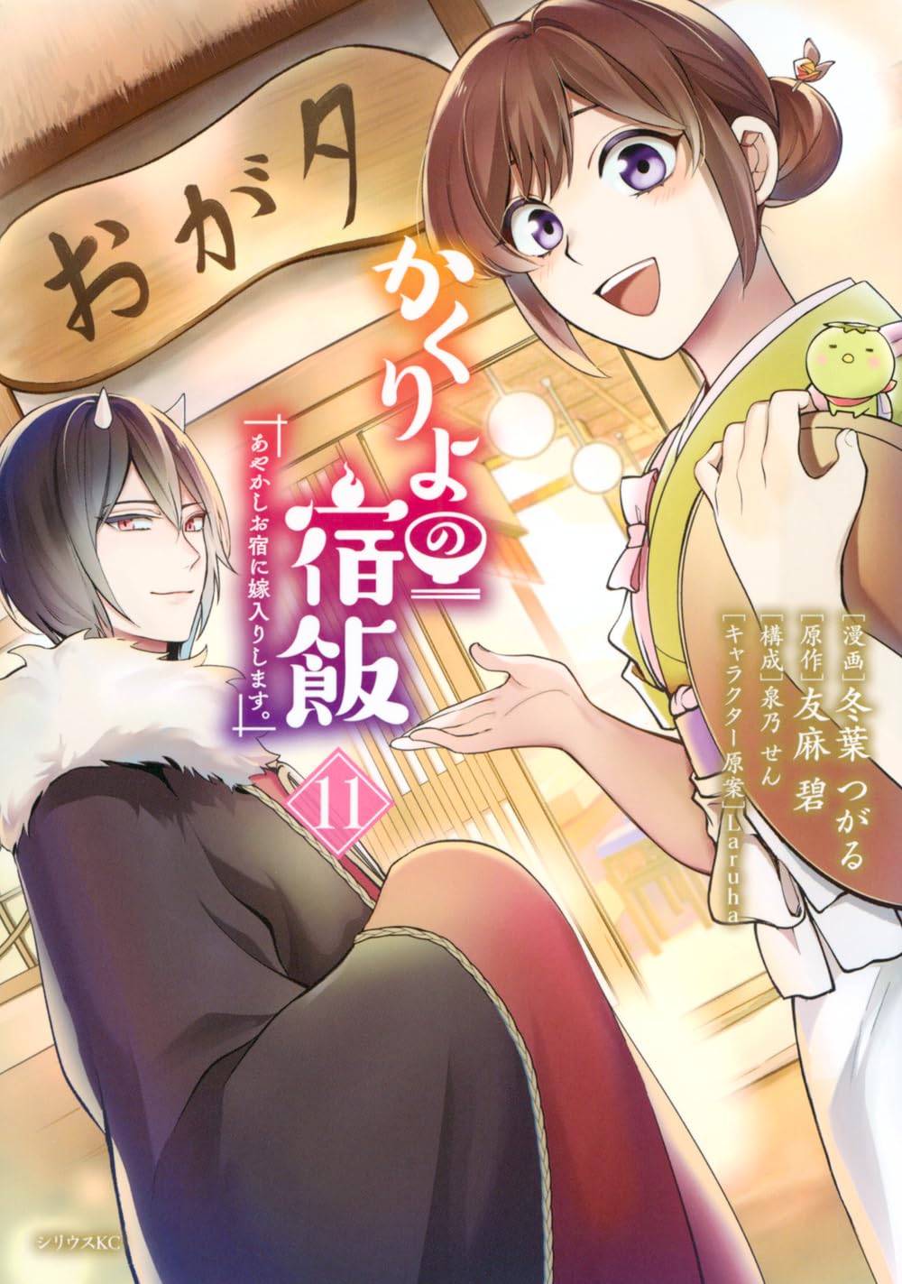 『かくりよの宿飯 あやかしお宿に嫁入りします。』第11巻の表紙イラスト。和風の宿を背景に、笑顔で振り向く津場木葵と、黒い衣装をまとった銀次が描かれている。温かみのある色合いと、隠世の幻想的な雰囲気が印象的なデザイン。
