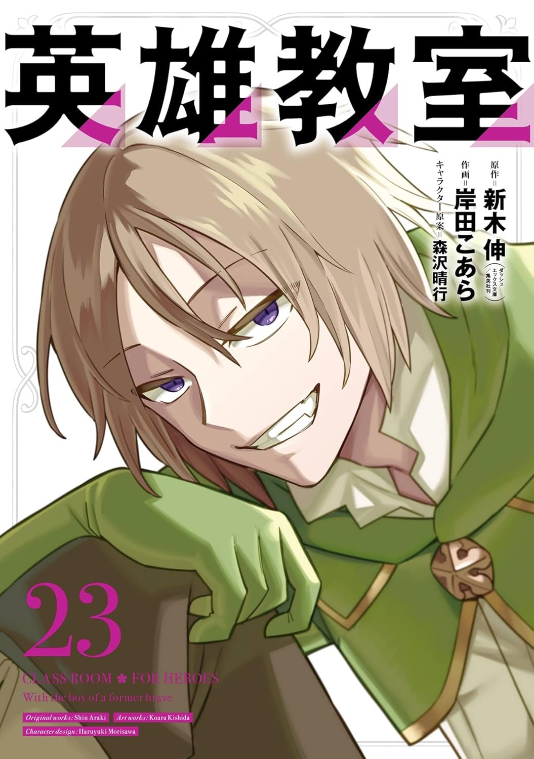 『英雄教室 23巻』の表紙イラスト。緑色の衣装を着たキャラクター・カシムが、不敵な笑みを浮かべながら前かがみの姿勢で描かれている。背景は白を基調としており、上部には大きく『英雄教室』のタイトルロゴ、左下にはピンク色で「23」の巻数表記が配置されている。
