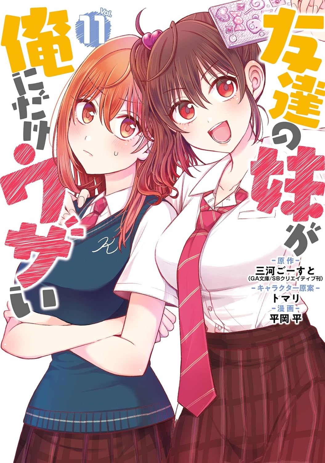 『友達の妹が俺にだけウザい』第11巻の表紙イラスト。制服姿の彩羽と真白が並んで描かれており、彩羽は笑顔で明るい表情、真白は少し不機嫌そうな表情を見せている。白背景に大きなタイトルロゴが配置された青春ラブコメらしいデザイン。