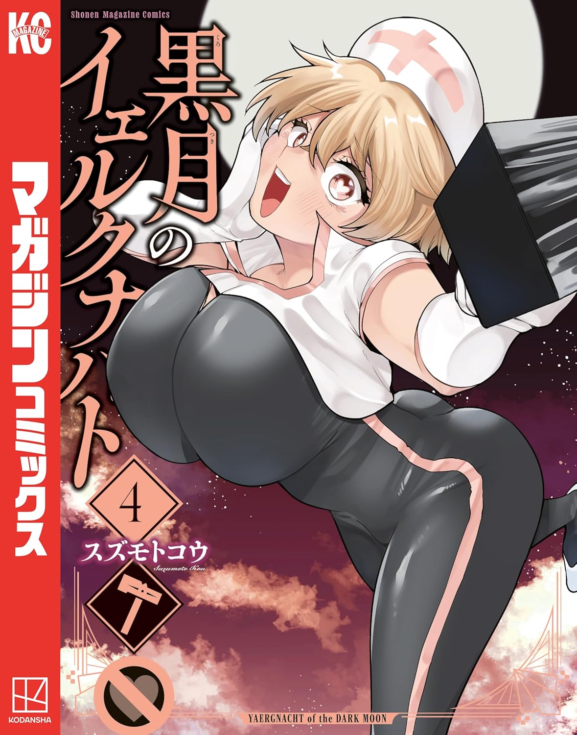 『黒月のイェルクナハト』第4巻の表紙。白いナース風の帽子をかぶった金髪の女性キャラクターが、大きなハンマーを持ちながら笑顔を見せている。黒と白を基調にしたボディスーツ姿で、背景には赤紫色の空と月が描かれたダークなデザイン。左側には「黒月のイェルクナハト 4」「マガジンコミックス」の文字が配置されている。