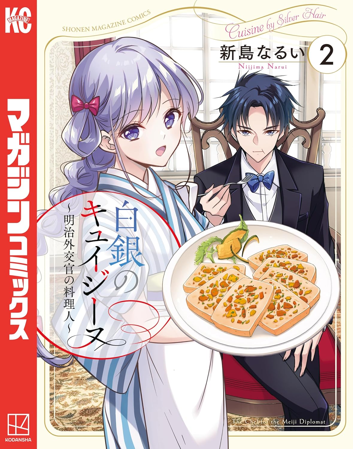 白銀の髪を持つ少女・美鈴が料理を乗せた皿を手に微笑む『白銀のキュイジーヌ～明治外交官の料理人～』第2巻の表紙イラスト。後方にはスーツ姿の外交官・真之が座っており、明治時代の洋風な室内を背景に、料理と外交をテーマにした作品の雰囲気が描かれている。