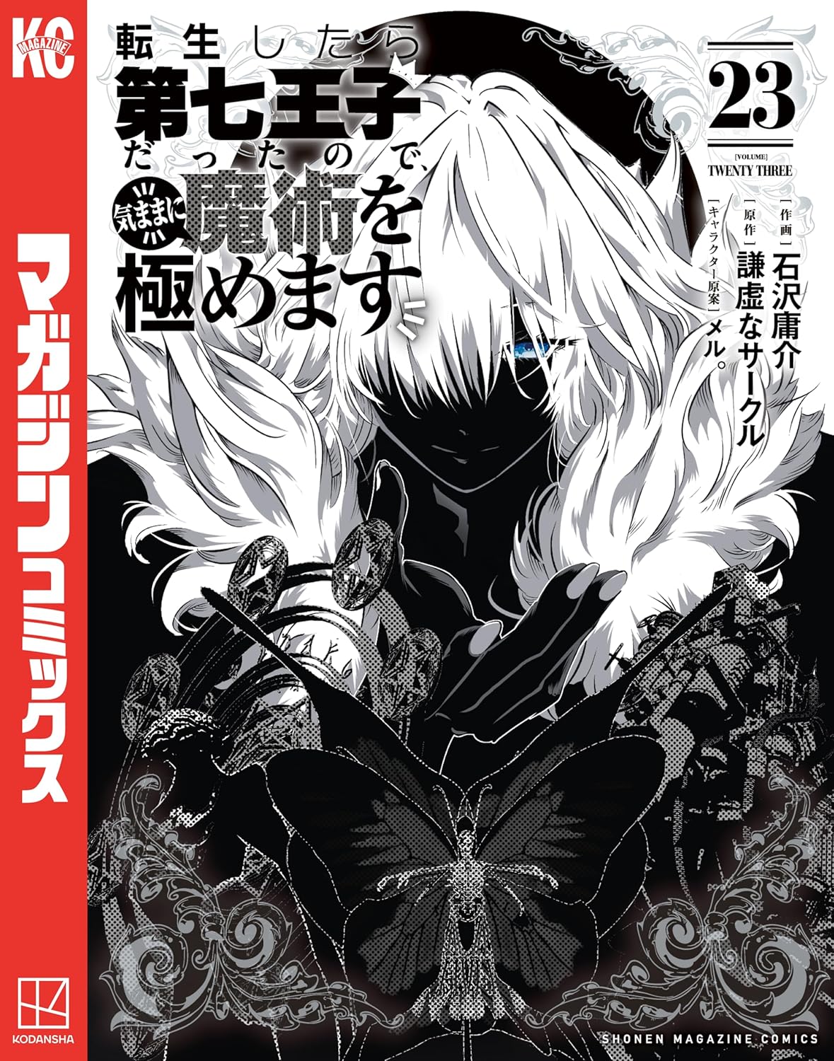 『転生したら第七王子だったので、気ままに魔術を極めます 23』表紙。黒を基調とした幻想的なデザインで、中央には長い白髪をなびかせたロイドが描かれている。青く光る瞳が印象的で、黒い衣装や蝶の装飾がダークファンタジーらしい雰囲気を演出。背景には繊細な装飾模様が描かれ、重厚感のある最新巻のカバーイラストになっている。