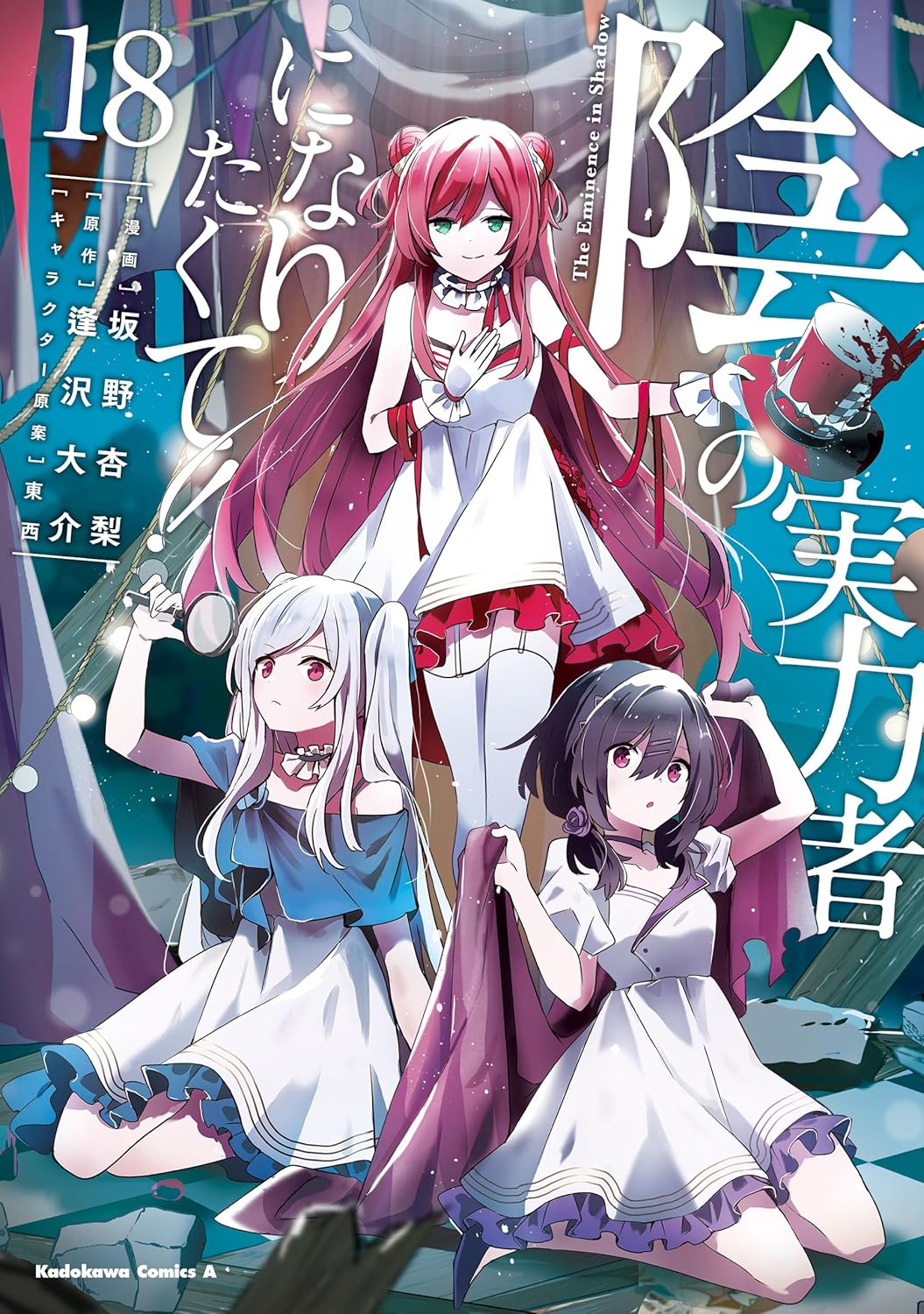 『陰の実力者になりたくて！ 18』のコミック表紙。中央には長いピンク髪の少女が立ち、白と赤を基調にした衣装を身にまとっている。左右には白髪と黒髪の少女が座り、それぞれ虫眼鏡や布を持った不穏な雰囲気の演出が描かれている。背景には暗い舞台のような空間と大きなタイトルロゴが配置され、ミステリアスでダークな世界観を表現したデザインとなっている。