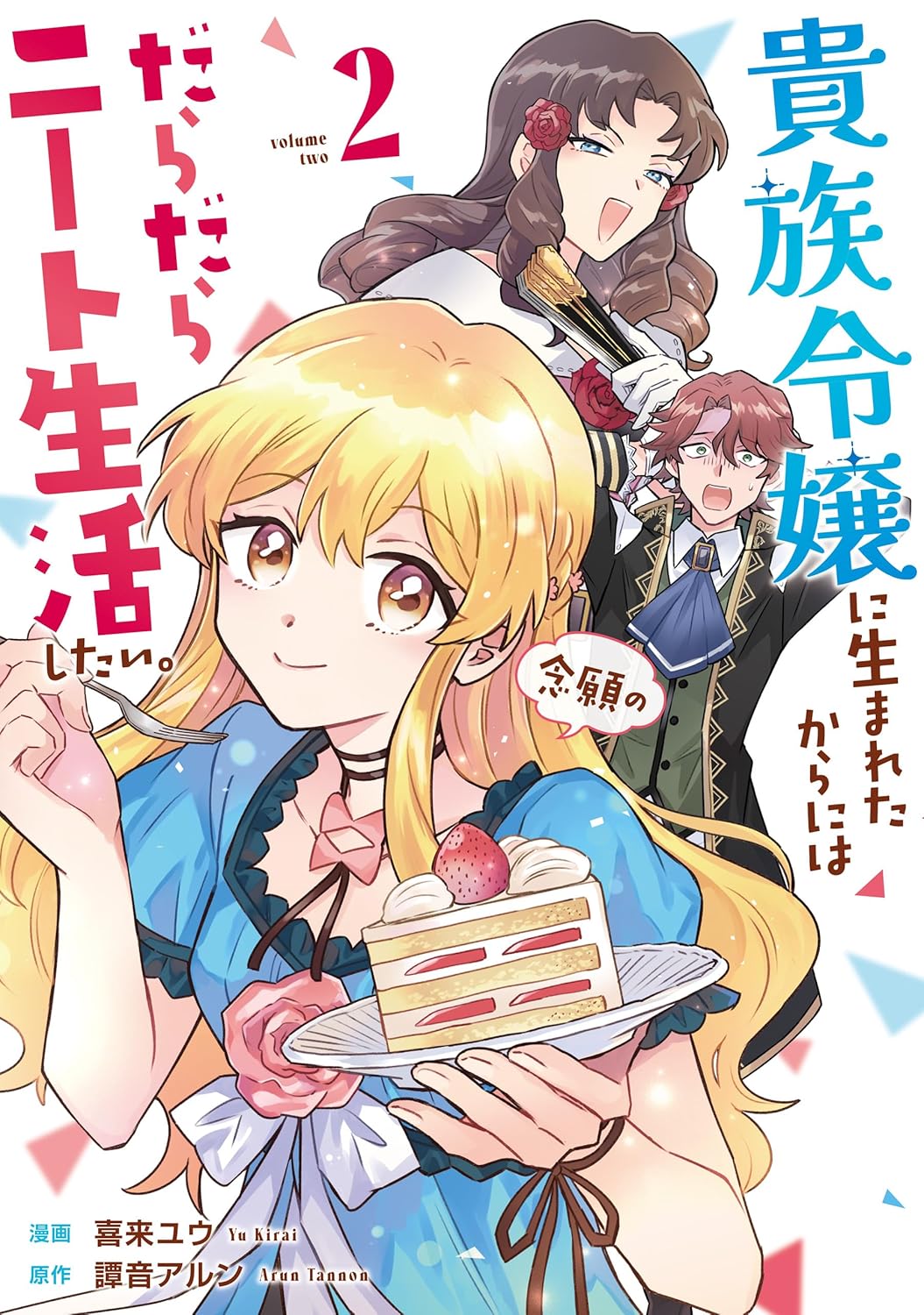 金髪の伯爵令嬢・マリーがショートケーキを手に微笑む『貴族令嬢に生まれたからには念願のだらだらニート生活したい。 2』のコミックス表紙。後方には驚いた表情のグレイと、扇子を持った女性キャラクターが描かれており、華やかな異世界令嬢ファンタジーらしいデザインになっている。