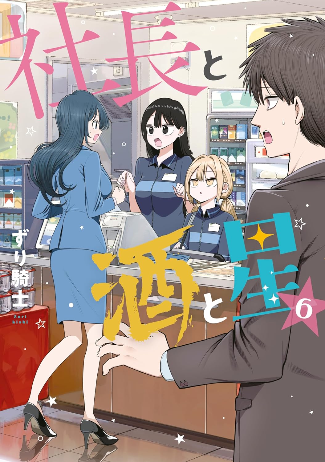 『社長と酒と星』第6巻の表紙イラスト。コンビニのレジカウンター前で、青いスーツ姿の玲奈社長が店員たちと会話している。店員たちは驚いた表情を見せており、現場で働こうとする玲奈に戸惑っている様子。右側にはスーツ姿の石積が驚きながらその光景を見つめている。現場を知ろうと奮闘する玲奈と、それを見守る石積の関係性が印象的に描かれた第6巻の表紙。
