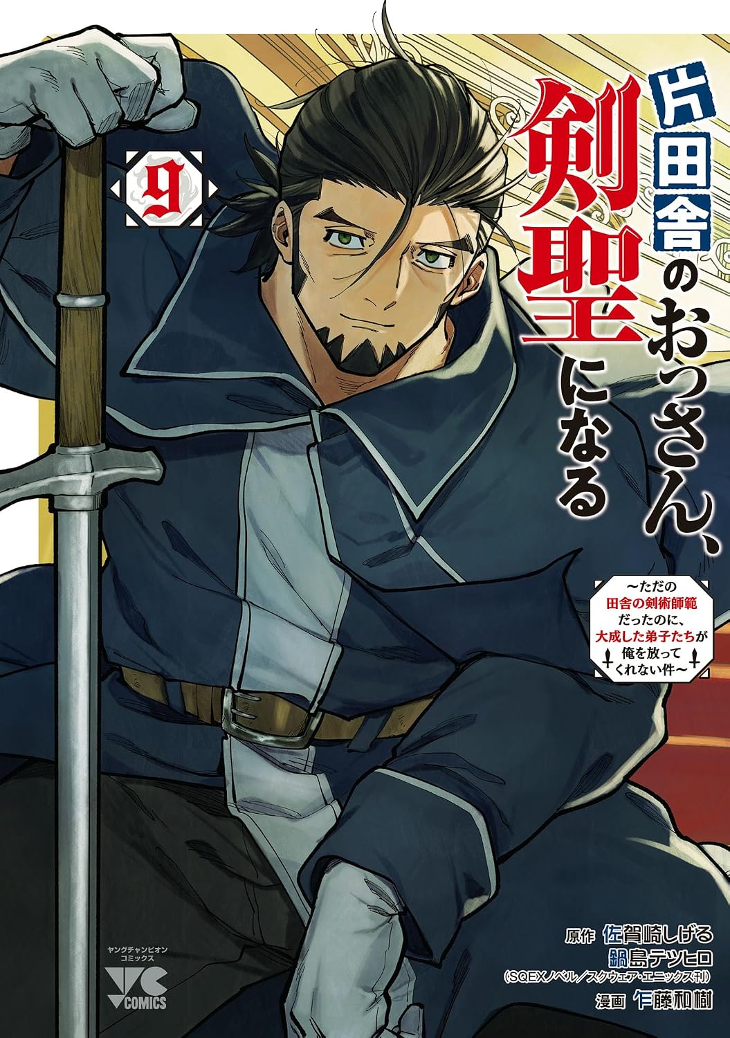『片田舎のおっさん、剣聖になる』第9巻の表紙。主人公・ベリル・ガーデナントが剣を手に構え、穏やかな表情の中にも熟練剣士としての風格を漂わせている。落ち着いた青い衣装と堂々とした姿が印象的で、師範として培った実力と人柄を感じさせるデザイン。キーフォーカス：片田舎のおっさん、剣聖になる 9巻、ベリル・ガーデナント、剣術ファンタジー、バトルアクション、ハイファンタジー、最新刊。