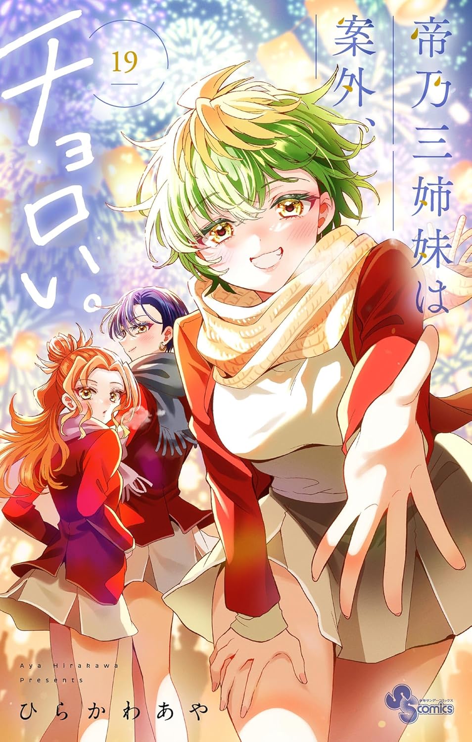 『帝乃三姉妹は案外、チョロい。』第19巻の表紙イラスト。イルミネーションと花火が輝く夜の街を背景に、緑と金色の髪が特徴的な三女・帝乃三和が笑顔で手を差し伸べている。後方には長女・一輝と次女・二琥が冬服姿で振り返り、三姉妹それぞれの魅力が描かれている。温かみのある光と冬の雰囲気が印象的な華やかな表紙デザイン。
