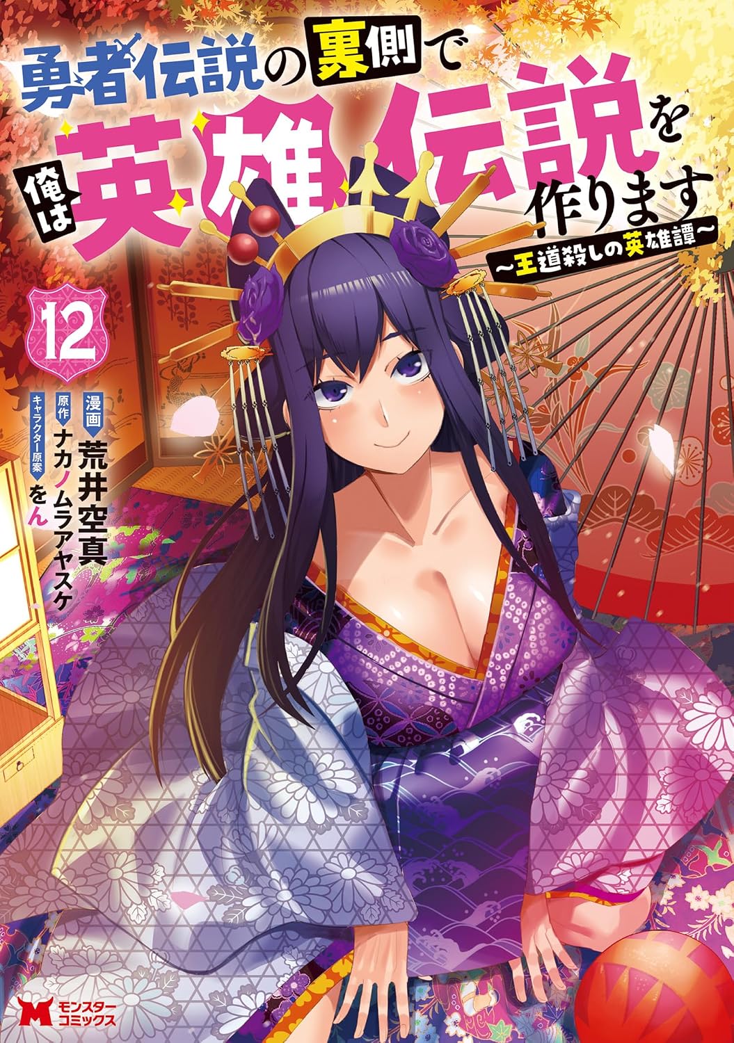 『勇者伝説の裏側で俺は英雄伝説を作ります ～王道殺しの英雄譚～』第12巻表紙。紫を基調とした華やかな着物姿の女性が和傘を背景に座り、秋の紅葉が彩る和風デザインが印象的なコミックス表紙。