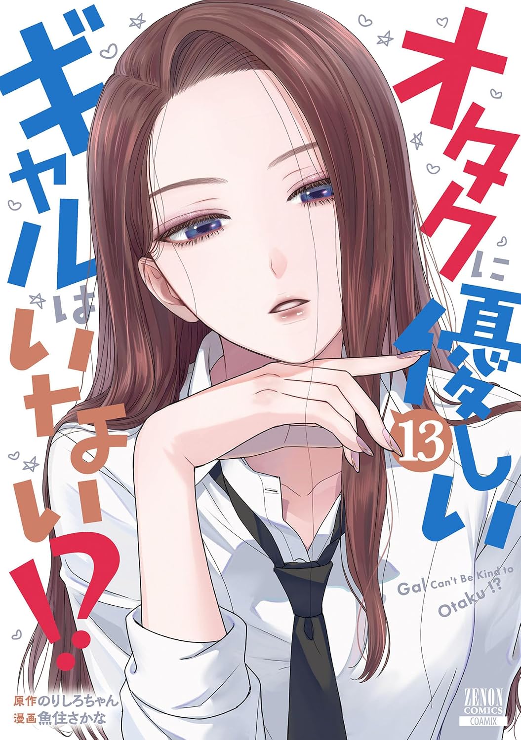 『オタクに優しいギャルはいない！？』第13巻の表紙。長い茶髪のギャルが白いシャツと黒いネクタイ姿で頬杖をつき、少し気だるげな表情を浮かべている。背景には「オタクに優しいギャルはいない!?」のタイトル文字がカラフルに配置されており、中央付近に第13巻を示す「13」の表記がある。シンプルな構図ながら、キャラクターの大人びた雰囲気と魅力が印象的なデザイン。