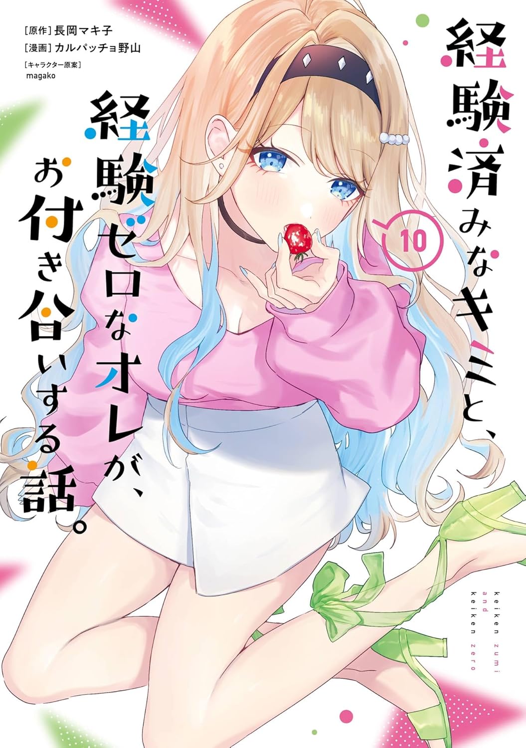『経験済みなキミと、経験ゼロなオレが、お付き合いする話。10』のコミックス表紙。金髪に青いメッシュが入ったヒロイン・白河月愛が、ピンク色のトップスと白いスカート姿で描かれている。手に持ったイチゴを口元へ運びながらこちらを見つめる表情が印象的。背景は白を基調とし、ピンクや緑のカラフルな装飾が散りばめられている。タイトルと第10巻の表記が大きく配置された、明るく可愛らしいデザインの表紙。