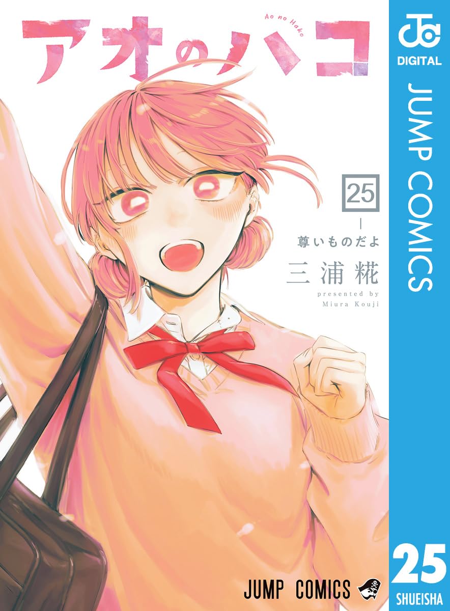 『アオのハコ』第25巻のコミック表紙。ピンク色の髪をした蝶野雛が満面の笑顔で片手を高く上げ、春らしいピンクのセーターと赤いリボン姿で描かれている。高校最後の一年を迎える青春と恋の物語を象徴する、明るく希望に満ちたデザインの表紙。