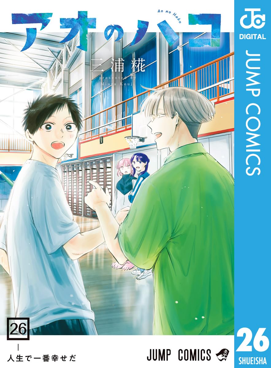 『アオのハコ』第26巻の表紙。体育館を背景に、笑顔で振り返る猪股大喜と笠原匡が描かれ、後方には鹿野千夏と守屋菖蒲の姿が見える。大喜と匡の熱戦の決着や、それぞれの青春と恋の行方を予感させる爽やかなデザインのコミック表紙。