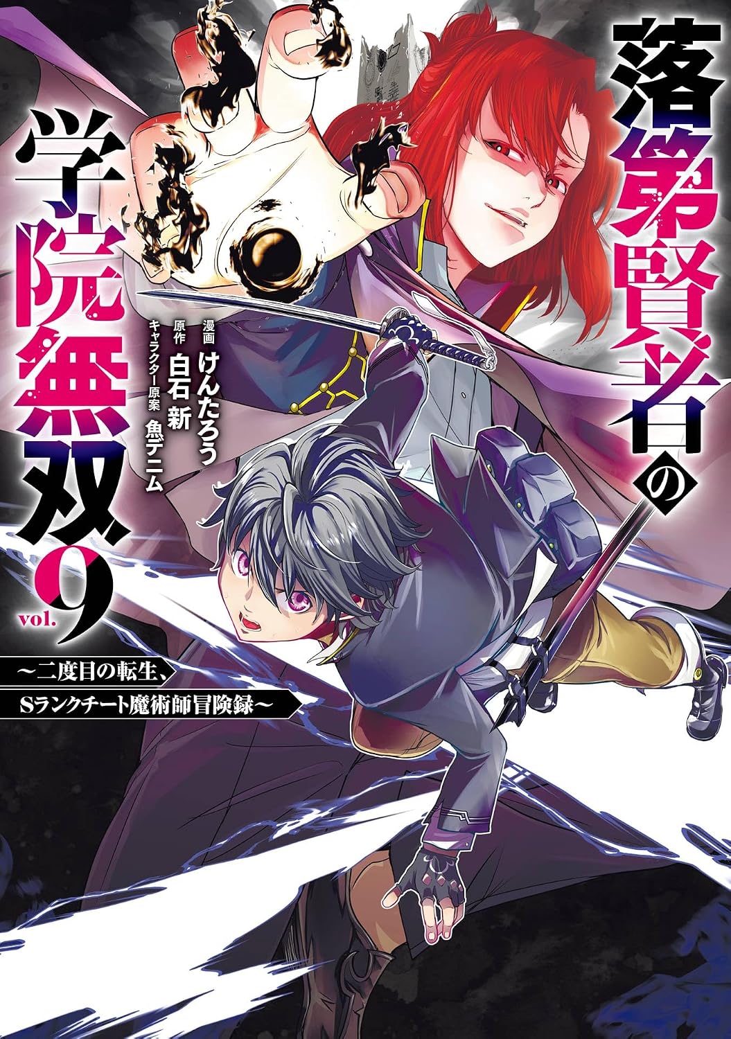 『落第賢者の学院無双 ～二度目の転生、Sランクチート魔術師冒険録～』第9巻の表紙。主人公エフタルが剣を構えて前方へ飛び込み、その背後には赤い長髪の強敵が黒い魔力をまとい不敵な笑みを浮かべる。雷と魔力が激しく交錯し、最強同士の頂上決戦を予感させる迫力あるデザインのコミック最新刊表紙。
