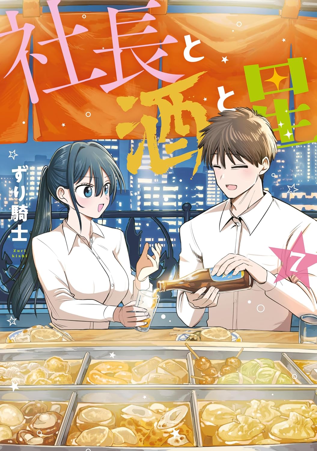 『社長と酒と星』第7巻の表紙イラスト。夜景を背景に、おでん屋台で向かい合う玲奈社長と石墨係長。石墨がお酒を注ぎ、楽しそうに会話を交わす二人の穏やかな雰囲気が描かれた、仕事帰りの距離の近さを感じさせるオフィスラブコメディのコミック表紙。
