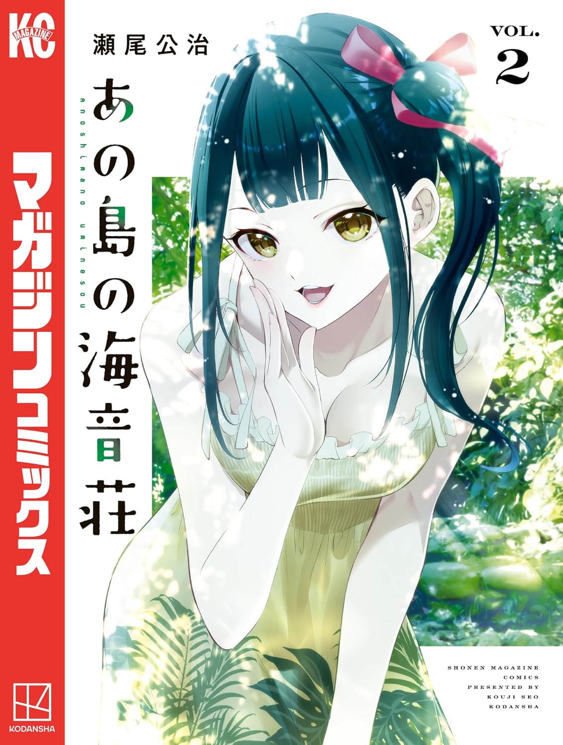 『あの島の海音荘』第2巻の表紙。木漏れ日が差し込む緑豊かな庭園を背景に、黒髪をツインテールに結んだ少女が、淡いイエローのワンピース姿で笑顔を浮かべてこちらを見つめている。爽やかな夏の雰囲気が印象的な、瀬尾公治によるスローライフラブコメ作品のコミック表紙。