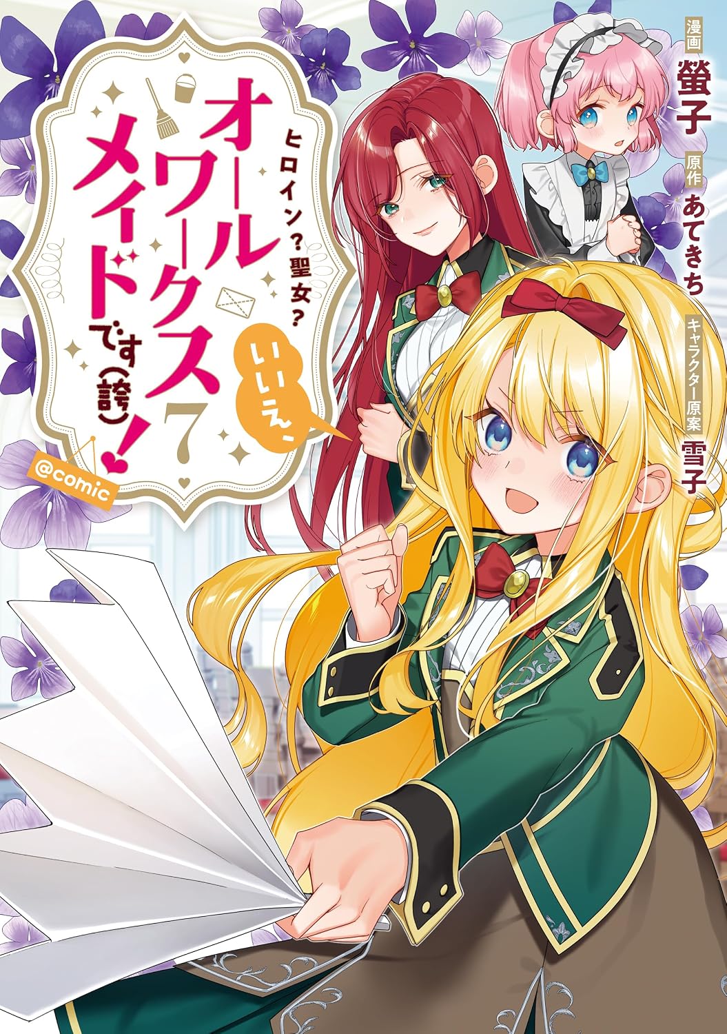 『ヒロイン？聖女？いいえ、オールワークスメイドです（誇）！＠COMIC』第7巻の表紙。メイドを目指す主人公メロディが笑顔で大きな本を開き、学園の制服姿で描かれている。背景には赤髪のアンネマリーと、メイド服姿のマイカが配置され、乙女ゲームの世界を舞台にした異世界ファンタジーらしい華やかなデザインのコミック第7巻表紙。
