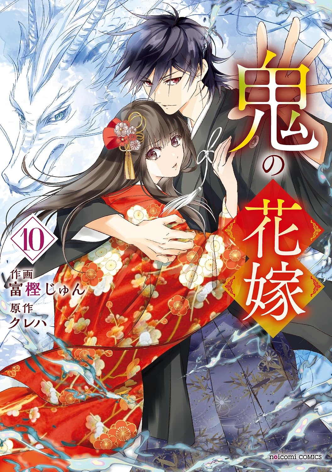 『鬼の花嫁』第10巻の表紙イラスト。黒い和装姿の鬼龍院玲夜が、華やかな赤い振袖をまとった東雲柚子を優しく抱き寄せている。二人の背後には巨大な白龍が描かれ、和風ファンタジーの幻想的な世界観を演出。表紙には「鬼の花嫁 10」、作画・富樫じゅん、原作・クレハ、noicomi COMICSのロゴが掲載されている。
