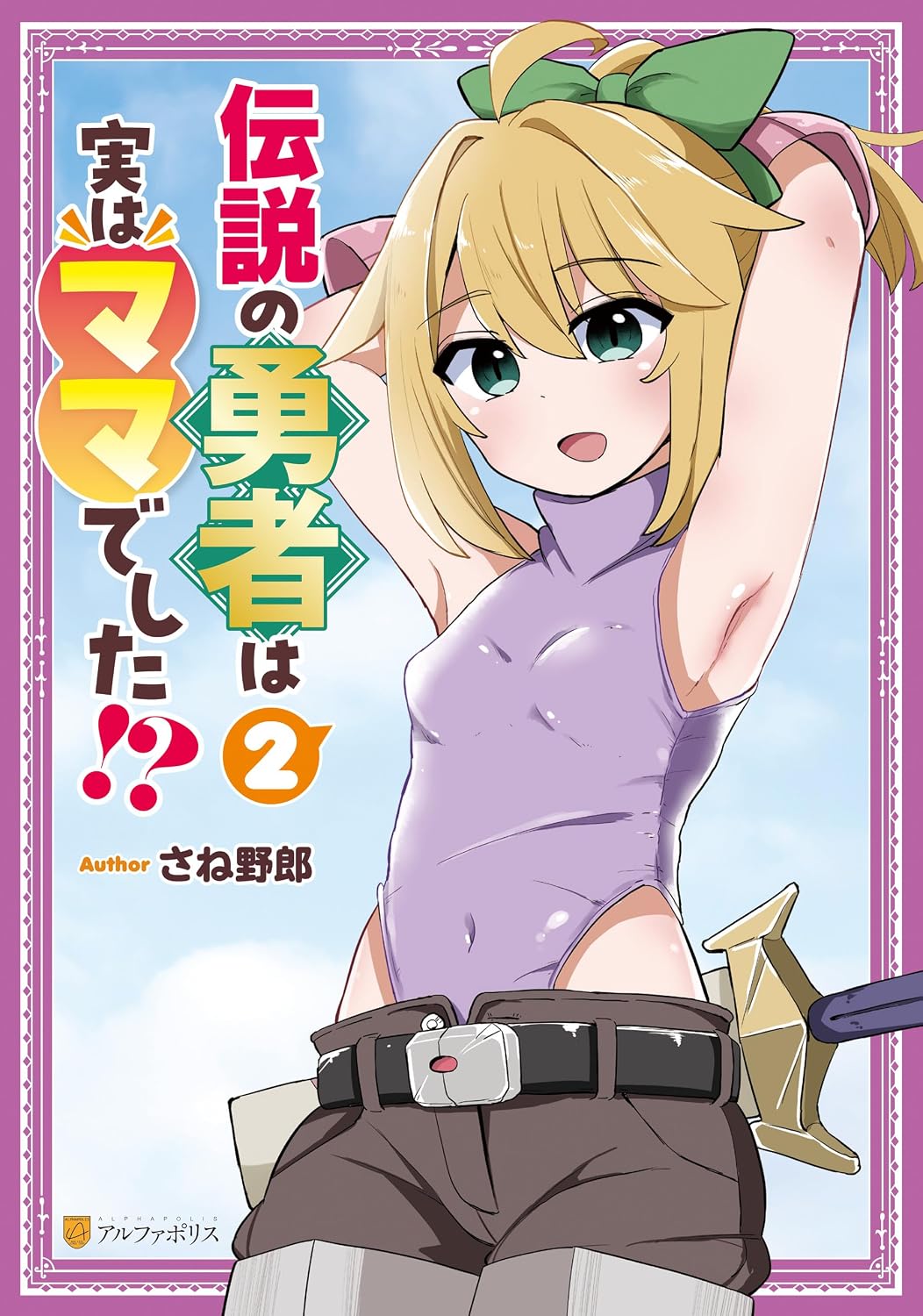 『伝説の勇者は実はママでした！？』第2巻の表紙。さね野郎によるアルファポリスのファンタジー・ギャグ漫画。金髪に大きな緑色のリボンを付け、紫色のノースリーブ姿で両腕を上げる伝説の勇者ママが描かれている。魔王討伐の旅を続けるリルカと最強ママの前に、魔王の娘ルシアが登場し、新たな対決へと進む第2巻。