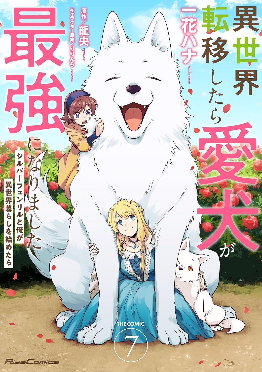 『異世界転移したら愛犬が最強になりました ～シルバーフェンリルと俺が異世界暮らしを始めたら～ THE COMIC』第7巻の表紙。巨大な白いシルバーフェンリル・レオが笑顔で座り、そのそばにタクミやソフィア、小さなフェンリルが描かれた異世界ファンタジー漫画の最新刊表紙。